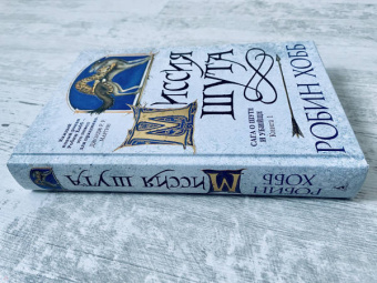 Робин Хобб: Сага о Шуте и Убийце. Книга 1. Миссия шута