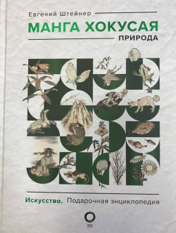 Евгений Штейнер: Манга Хокусая. Природа