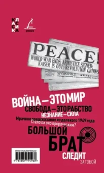 Джордж Оруэлл: 1984