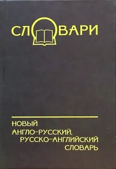 Лапицкий, Якимов: Новый англо-русский, русско-английский словарь