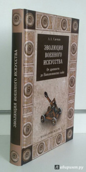 Александр Свечин: Эволюция военного искусства. От древности до Наполеоновских войн