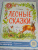 Николай Сладков: Лесные сказки