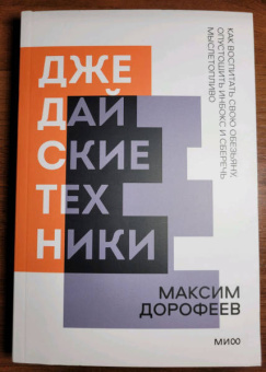 Максим Дорофеев: Джедайские техники. Как воспитать свою обезьяну, опустошить инбокс и сберечь мыслетопливо