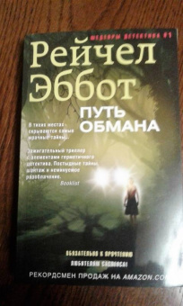 Рейчел Эббот: Путь обмана