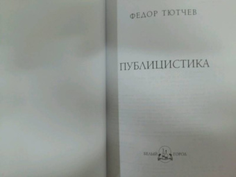Федор Тютчев: Публицистика