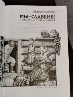 Мария Семенова: Мы - славяне!