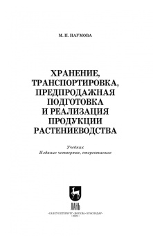Мария Наумова: Хранение, транспортировка, предпродажная подготовка и реализация продукции растениеводства. Учебник