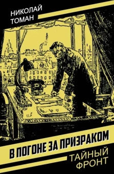Томан Николай Владимирович: В погоне за призраком