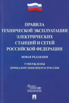 Правила технической эксплуатации электрических станций и сетей Российской Федерации
