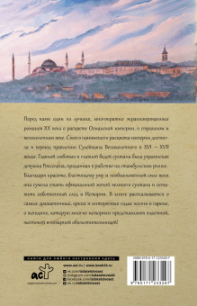 Павло Загребельный: Роксолана. Полная история великолепного века