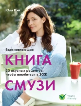 Юля Рэй: Вдохновляющая книга смузи