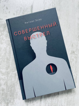 Матиас Энар: Совершенный выстрел