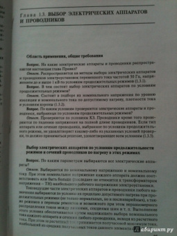 В. Красник: Правила устройства электроустановок в вопросах и ответах