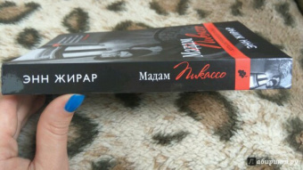 Энн Жирар: Мадам Пикассо