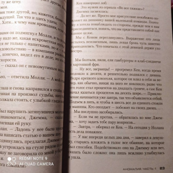 Майкл Маршалл: Аномалия