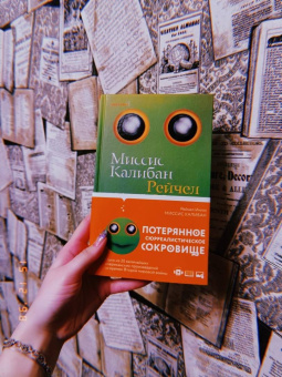 Рейчел Инглз: Миссис Калибан