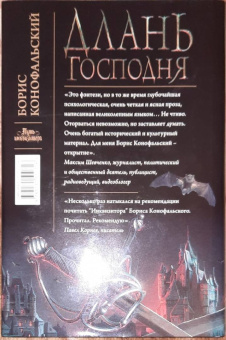 Борис Конофальский: Длань Господня