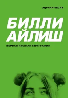 Эдриан Бесли: Билли Айлиш. Первая полная биография