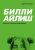 Эдриан Бесли: Билли Айлиш. Первая полная биография