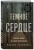 Йоаким Палмквист: Темное сердце. Убийство, которое не считали преступлением Йоаким Палмквист: Темное сердце. Убийство, которое не считали преступлением