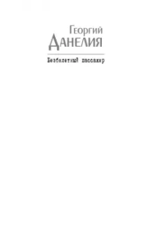 Георгий Данелия: Безбилетный пассажир