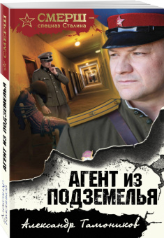 Александр Тамоников: Агент из подземелья