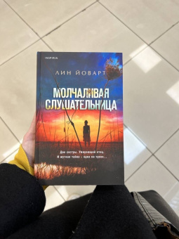 Лин Йоварт: Молчаливая слушательница
