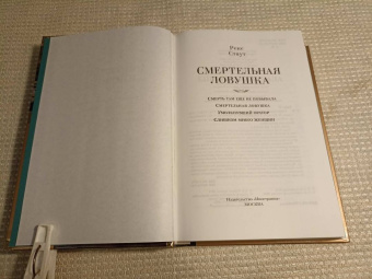 Рекс Стаут: Смертельная ловушка