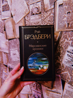 Рэй Брэдбери: Марсианские хроники