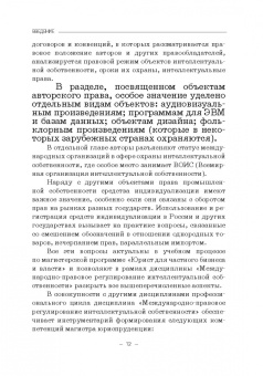 Гульбин, Иванова, Короткова: Международно-правовое регулирование интеллектуальной собственности. Учебник