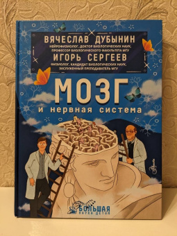 Дубынин, Сергеев: Мозг и нервная система