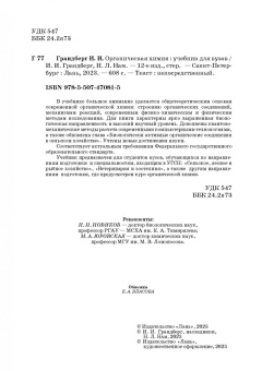 Грандберг, Нам: Органическая химия. Учебник для вузов