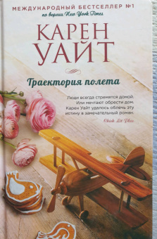 Карен Уайт: Траектория полета
