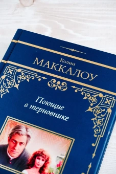 Маккалоу Колин: Поющие в терновнике