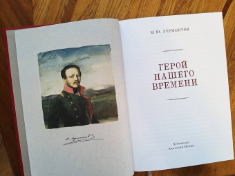 Михаил Лермонтов: Герой нашего времени
