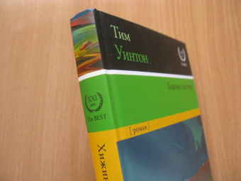 Тим Уинтон: Хижина пастыря