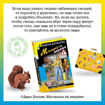 Дарья Донцова: Милашка на вираже