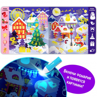 Книга с фонариком Новогодние секреты. Посвети и найди