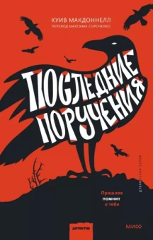 Куив Макдоннелл: Последние поручения