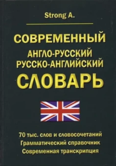 A. Strong: Современный англо-русский русско-английский словарь. 70 тыс. слов и словосочетаний