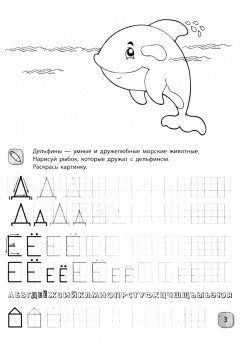 Раскраска-пропись Пиши-рисуй-стирай. Буквы