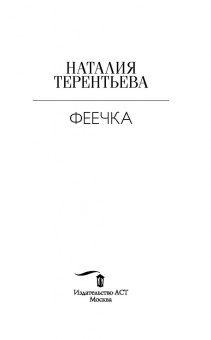 Наталия Терентьева: Феечка