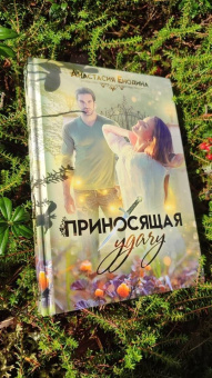 Анастасия Енодина: Приносящая удачу