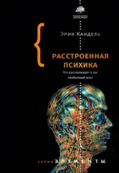 Эрик Кандель: Расстроенная психика