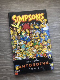 Грейнинг, Бутби: Симпсоны. Антология. Том 6