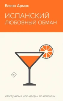 Елена Армас: Испанский любовный обман