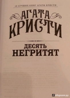 Агата Кристи: Десять негритят
