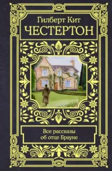Гилберт Честертон: Все рассказы об отце Брауне