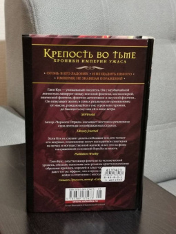 Глен Кук: Хроники Империи Ужаса. Крепость во Тьме