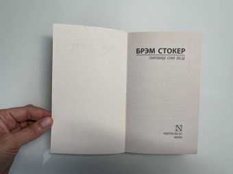 Брэм Стокер: Сокровище семи звезд